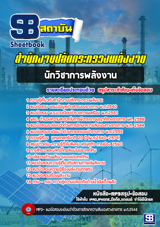 (ล่าสุด)แนวข้อสอบนักวิชาการพลังงาน สำนักงานปลัดกระทรวงพลังงาน
