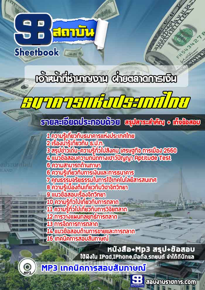แนวข้อสอบเจ้าหน้าที่ชำนาญงาน ฝ่ายตลาดการเงิน ธนาคารแห่งประเทศไทย (ธปท.) ล่าสุด