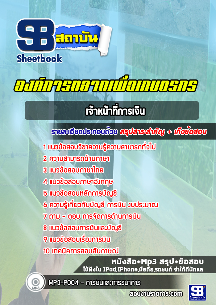 แนวข้อสอบเจ้าหน้าที่การเงิน องค์การตลาดเพื่อเกษตรกร อตก. (ล่าสุดปี 2565-2566)