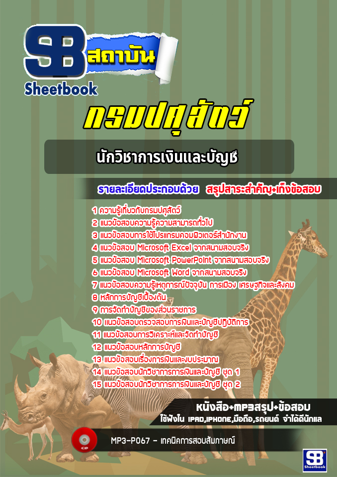แนวข้อสอบนักวิชาการเงินและบัญชี กรมปศุสัตว์ พร้อมเฉลย (ล่าสุดปี 2565-2566)