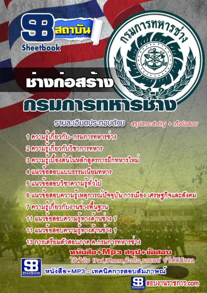 แนวข้อสอบช่างก่อสร้าง กรมการทหารช่าง ใหม่ล่าสุด 256 [พร้อมเฉลย]