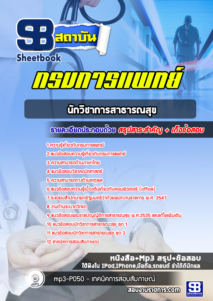 แนวข้อสอบนักวิชาการสาธารณสุข กรมการแพทย์ ล่าสุด (พร้อมเฉลย)