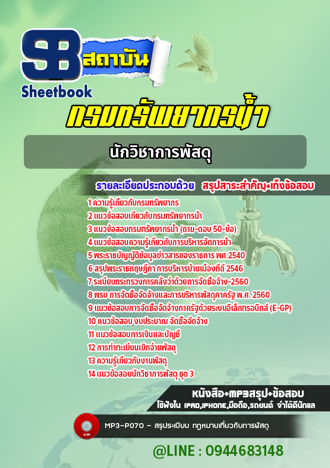 แนวข้อสอบนักวิชาการพัสดุ กรมทรัพยากรน้ำ พร้อมเฉลย (ใหม่ล่าสุด)