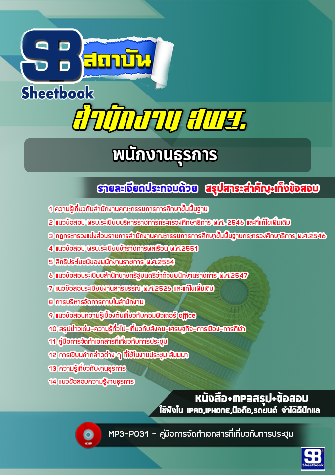 แนวข้อสอบพนักงานธุรการสำนักงาน สพฐ. ล่าสุด 2566-2567 (พร้อมเฉลย)