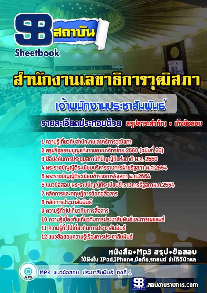 แนวข้อสอบเจ้าพนักงานประชาสัมพันธ์ สำนักงานเลขาธิการวุฒิสภา ล่าสุด
