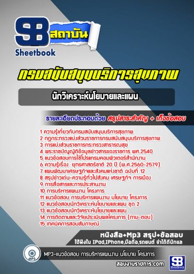 แนวข้อสอบนักวิเคราะห์นโยบายและแผน กรมสนับสนุนบริการสุขภาพ [ใหม่ล่าสุด]