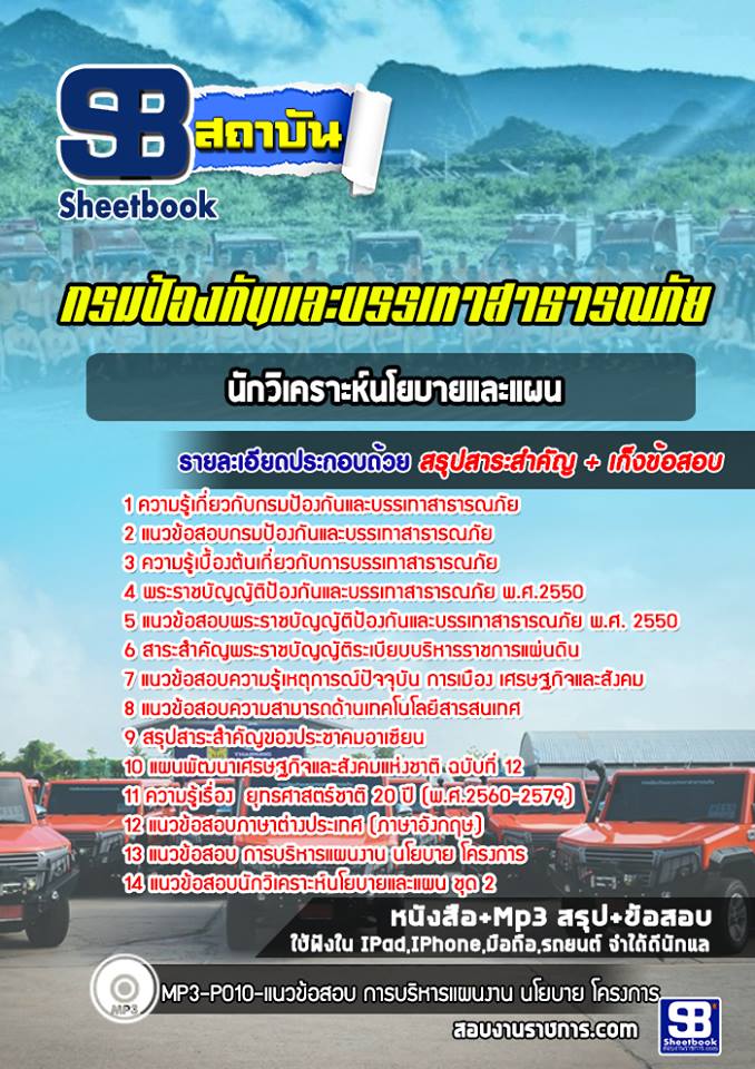 แนวข้อสอบนักวิเคราะห์นโยบายและแผน กรมป้องกันและบรรเทาสาธารณภัย ปภ. (ล่าสุด)