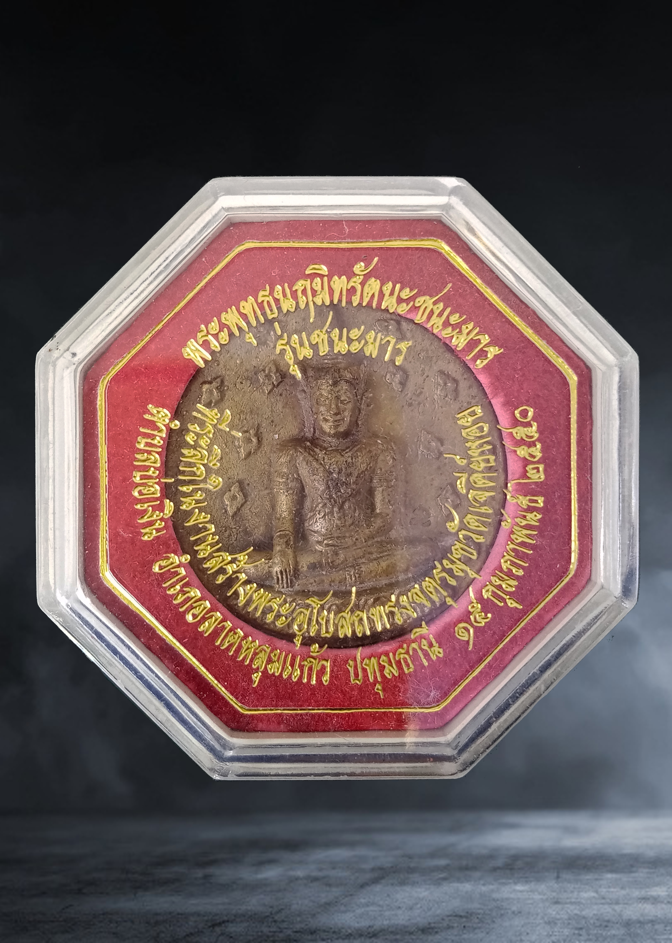 เหรียญล้อแม็ก หลวงพ่อชนะมาร วัดเจดีย์หอย จ.ปทุมธานี รุ่นสร้างโบสถ์ ปี ๒๕๕๐
