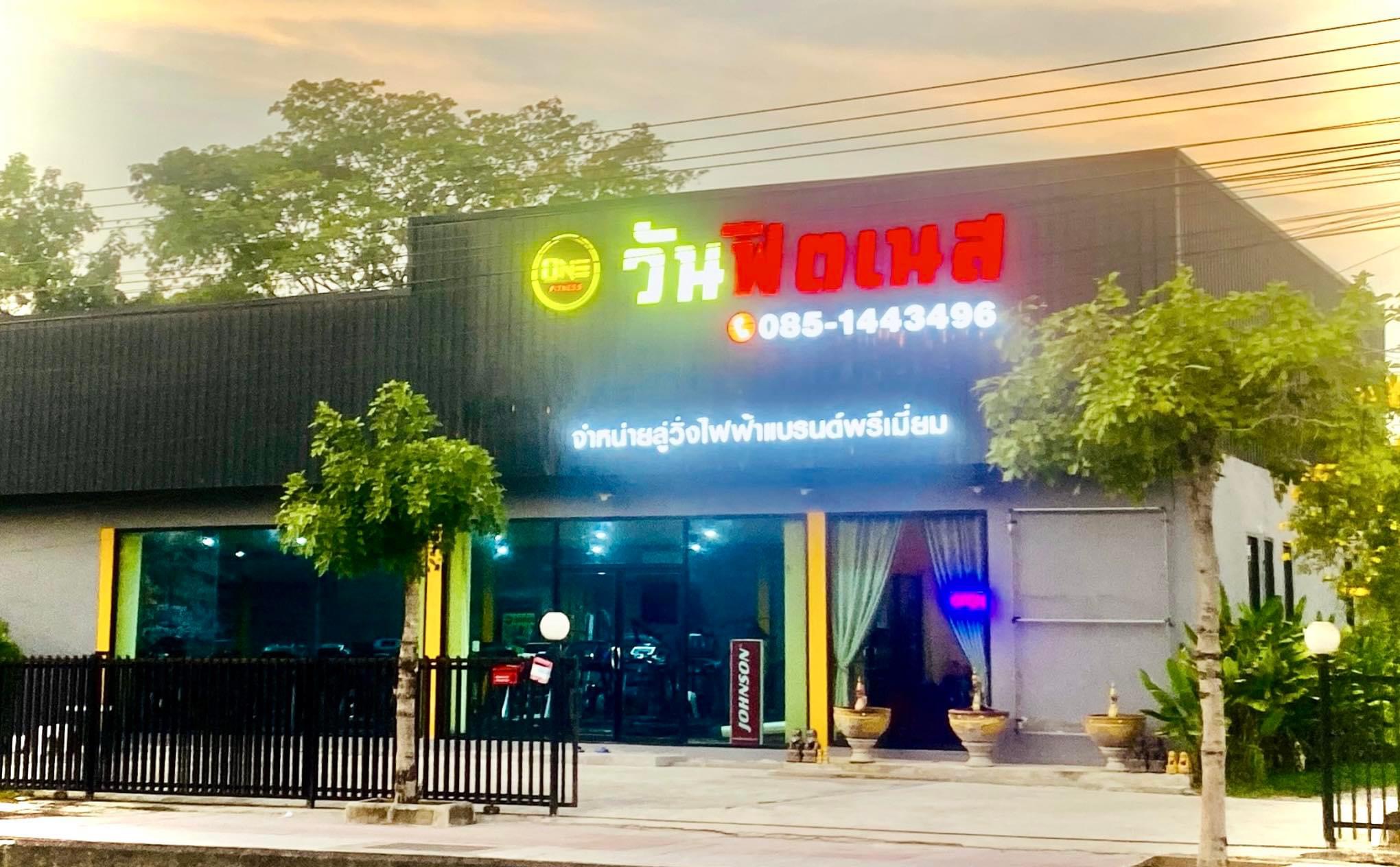 บริษัท วันฟิตเนสช็อป (ประเทศไทย) จำกัด