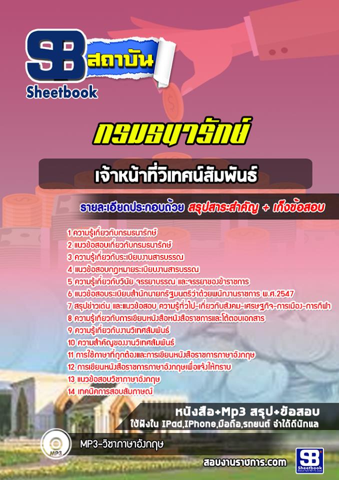 แนวข้อสอบเจ้าหน้าที่วิเทศน์สัมพันธ์ กรมธนารักษ์ [Up-Date ล่าสุด]