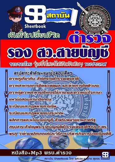 แนวข้อสอบตำรวจสัญญาบัตร รอง สว สายบัญชี 2568 [พร้อมเฉลย]