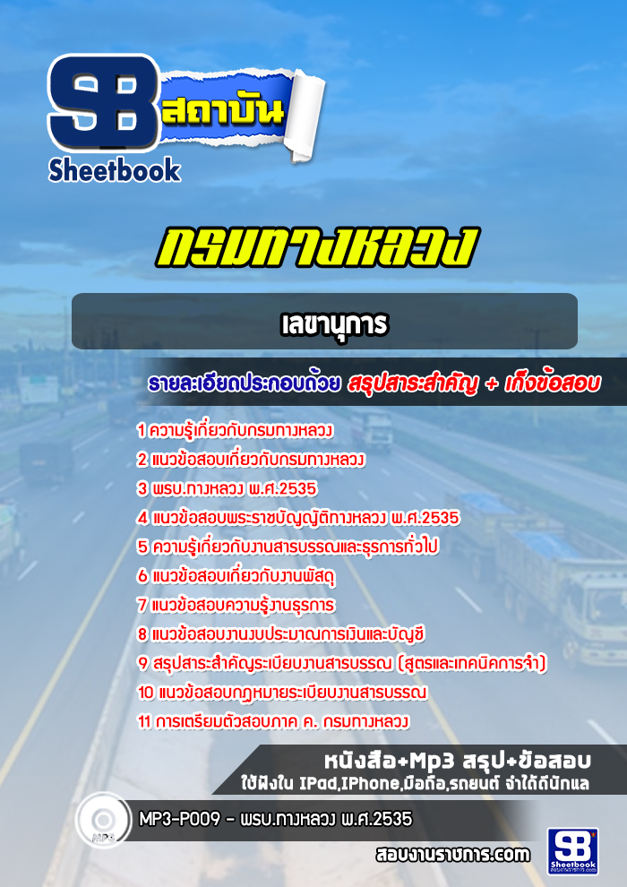 สรุปแนวข้อสอบเลขานุการ กรมทางหลวง (ล่าสุดปี 2565-2566)