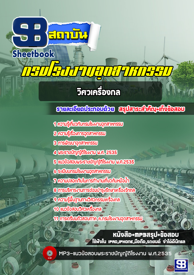[ใหม่ล่าสุด] แนวข้อสอบวิศวเครื่องกล กรมโรงงานอุตสาหกรรม
