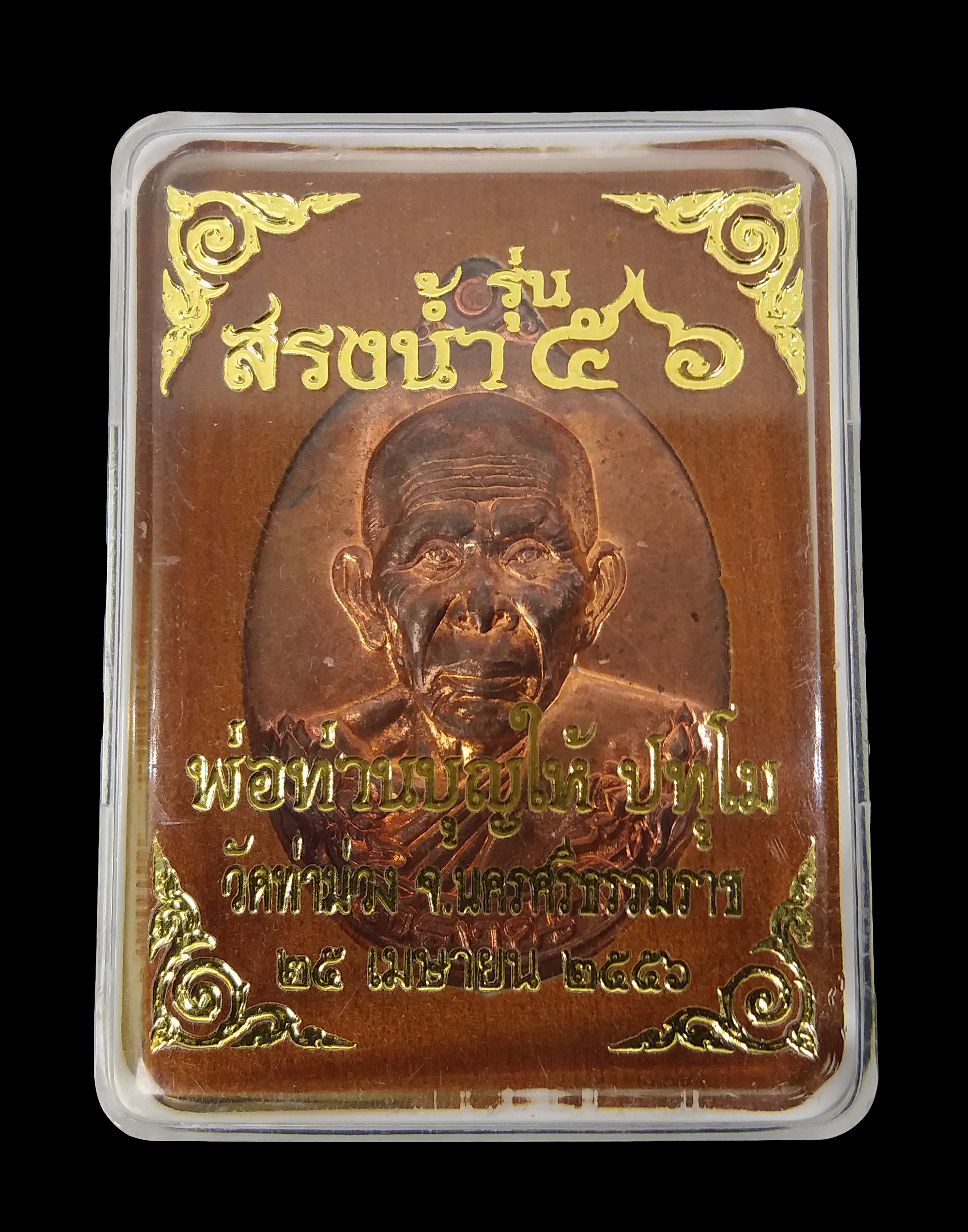 เหรียญ พ่อท่านบุญให้ วัดท่าม่วง นครศรีธรรมราช รุ่นสรงน้ำ ๕๖ ปี ๒๕๕๖