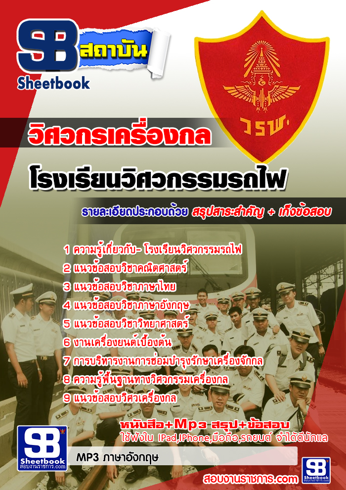 สรุปแนวข้อสอบโรงเรียนวิศวกรรมรถไฟ สาขาวิศวกรเครื่องกล ล่าสุด