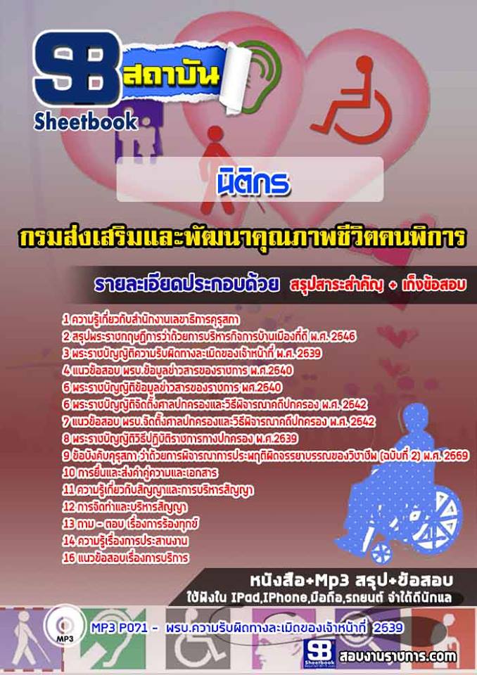 แนวข้อสอบนิติกร กรมส่งเสริมและพัฒนาคุณภาพชีวิตคนพิการ 2568 [พร้อมเฉลย]