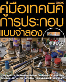 9786163633385 NOMOKEN คู่มือเทคนิคการประกอบแบบจำลอง [ฉบับปรับปรุงใหม่]