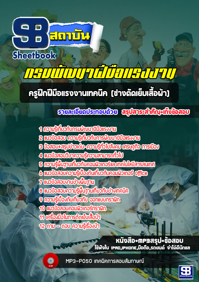 แนวข้อสอบครูฝึกฝีมือแรงงานเทคนิค (ช่างตัดเย็บเสื้อผ้า) กรมพัฒนาฝีมือแรงงาน [Up-Date ล่าสุด]