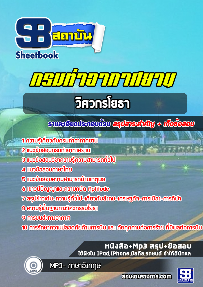 แนวข้อสอบวิศวกรโยธา กรมท่าอากาศยาน ทย. (ใหม่ล่าสุด 2566)