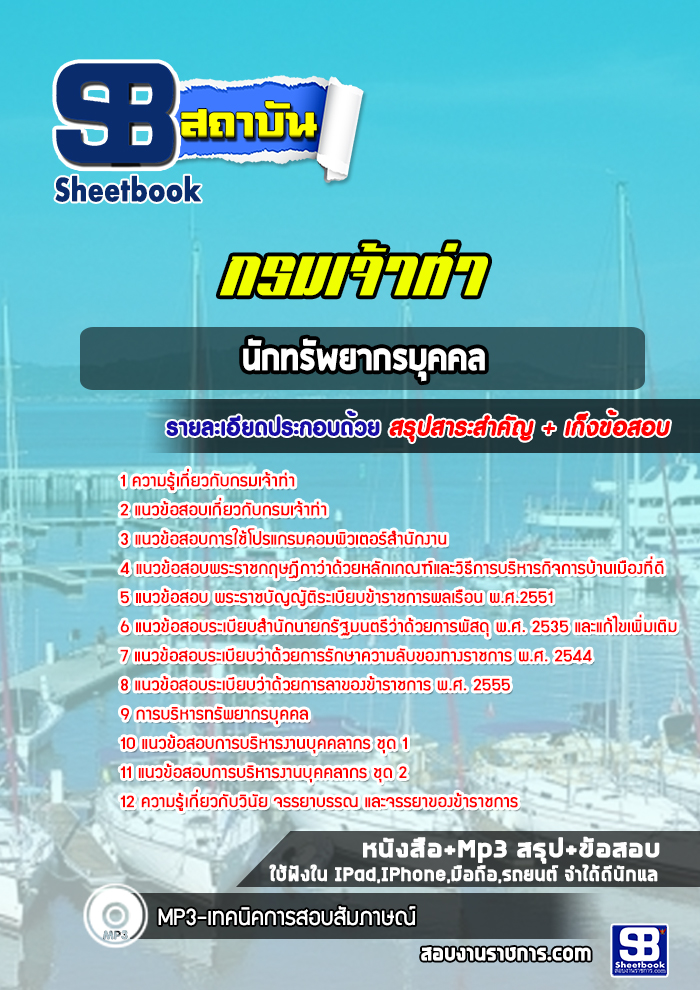 แนวข้อสอบนักทรัพยากรบุคคล กรมเจ้าท่า (ล่าสุดปี 2565-2566) พร้อมเฉลย