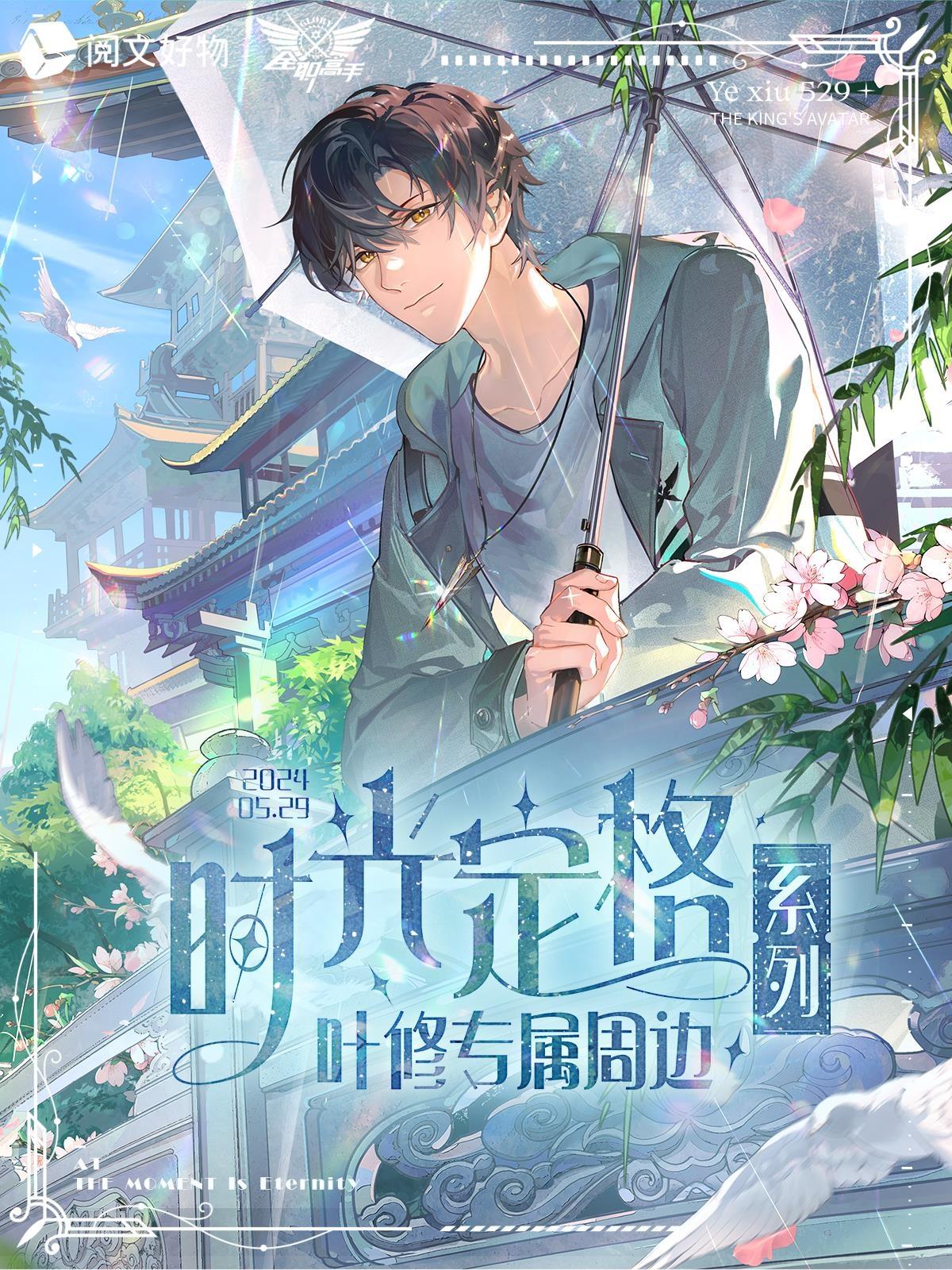 [ฉวนจื๋อ] เยี่ยซิว At the Moment is Eternity - เข็มกลัด การ์ด Colotta พวงกุญแจ แผ่นบอร์ด (กลอรี่)