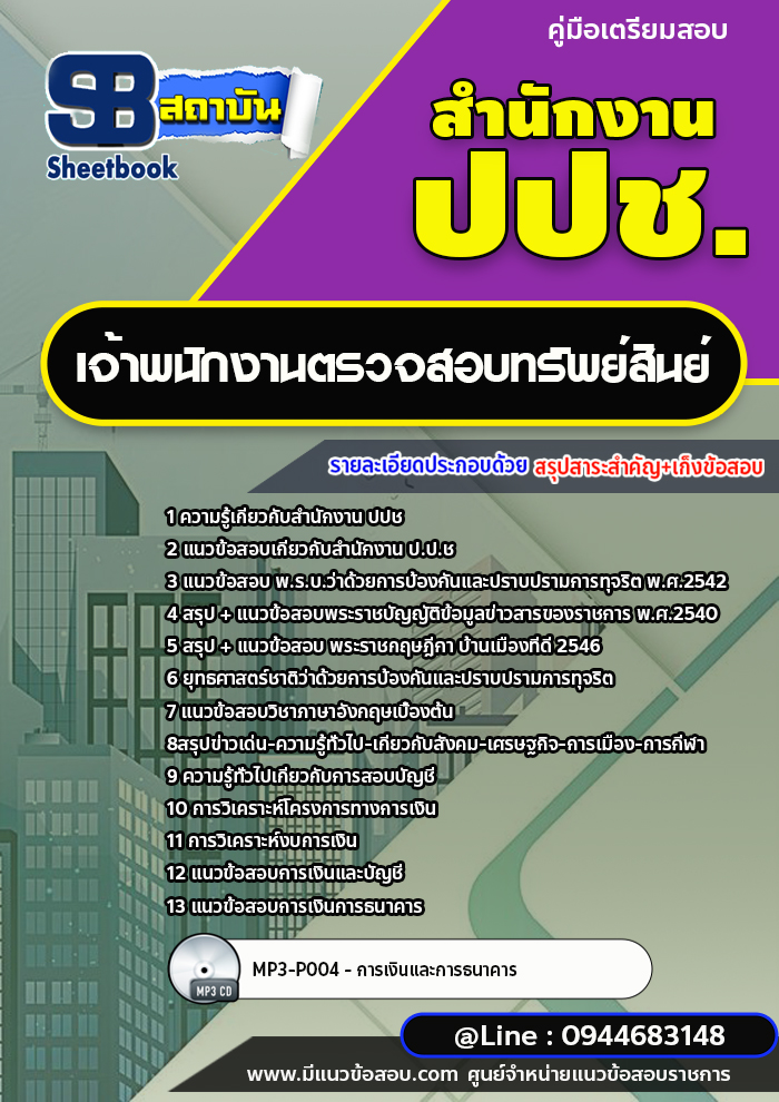 แนวข้อสอบเจ้าพนักงานตรวจสอบทรัพย์สินย์ สำนักงาน ปปช. พร้อมเฉลย (ใหม่ล่าสุด)