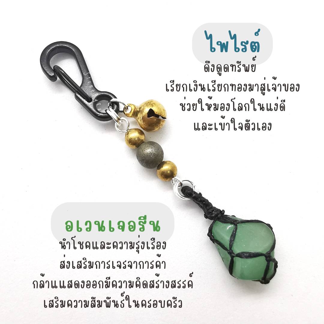 พวงกุญแจหินไพไรต์+หินแท้หลากชนิด