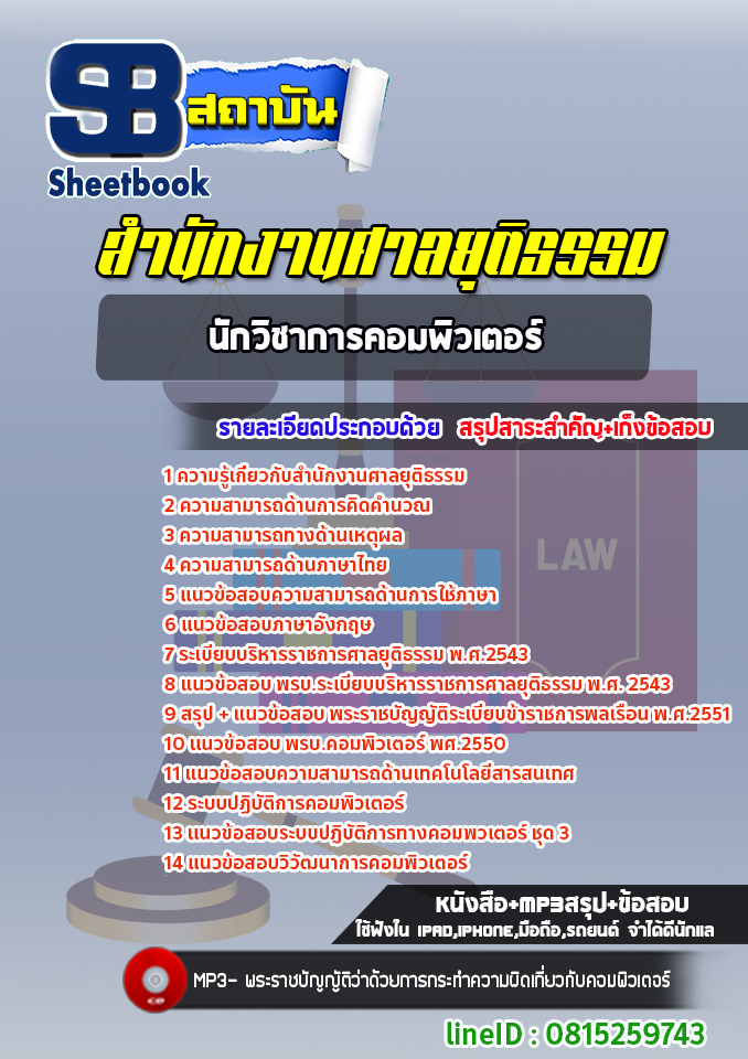 แนวข้อสอบนักวิชาการคอมพิวเตอร์ สำนักงานศาลยุติธรรม [Up-Date ล่าสุด]