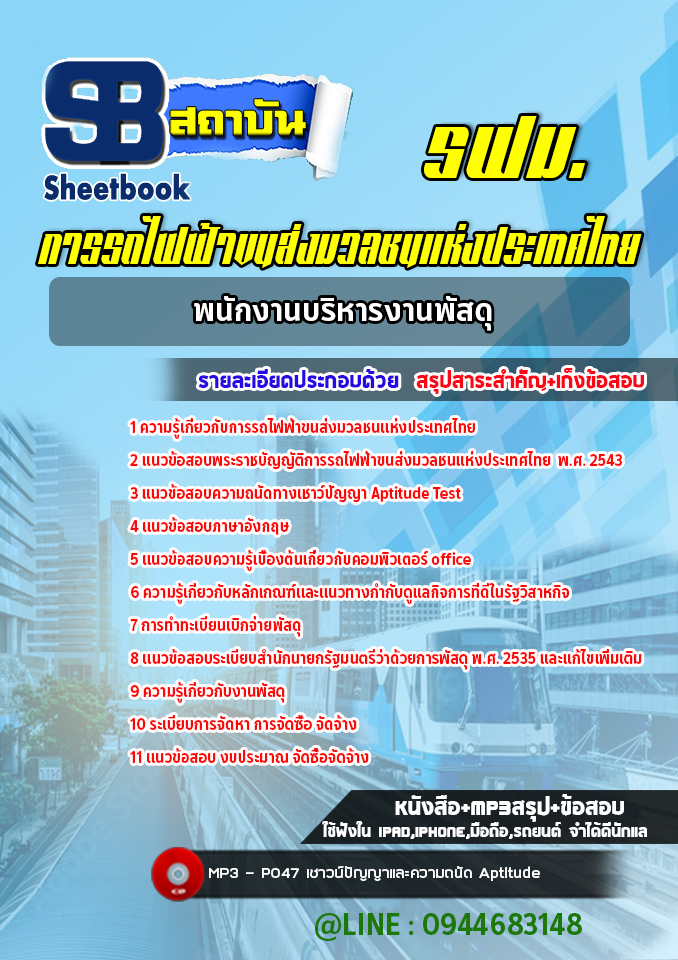 แนวข้อสอบพนักงานบริหารงานพัสดุ การรถไฟฟ้าขนส่งมวลชนแห่งประเทศไทย รฟม. (ล่าสุดปี 2565-2566)