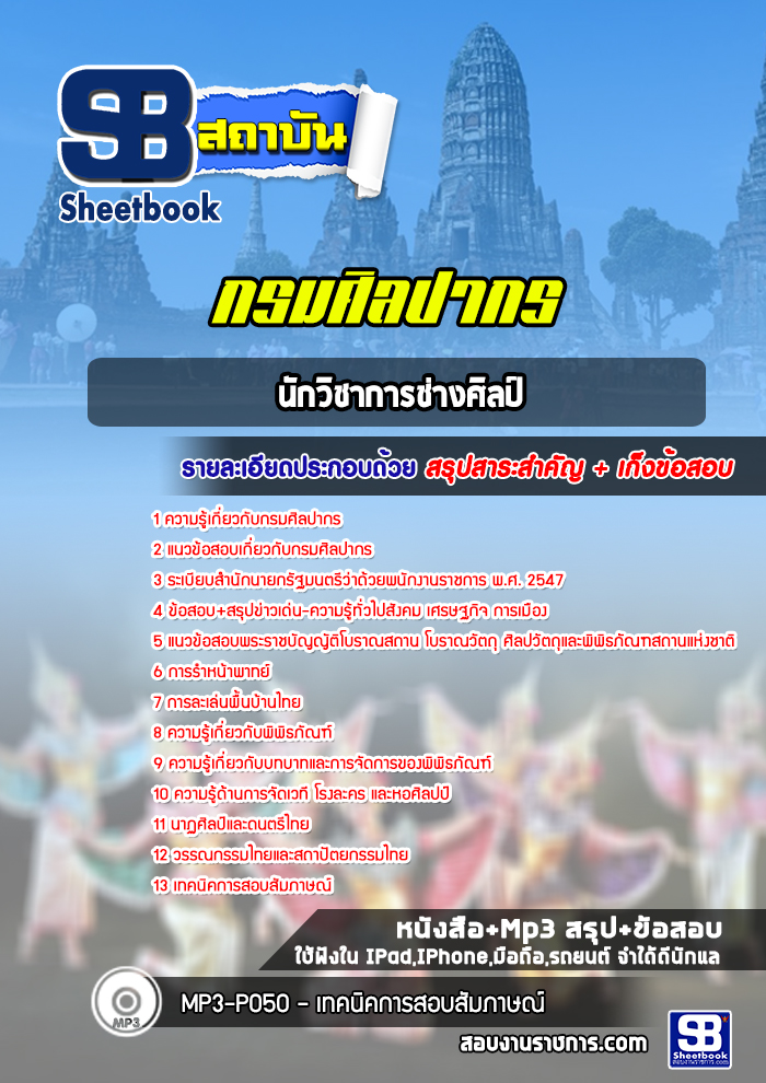 แนวข้อสอบนักวิชาการช่างศิลป์ กรมศิลปกร (พร้อมเฉลย) ปีล่าสุด