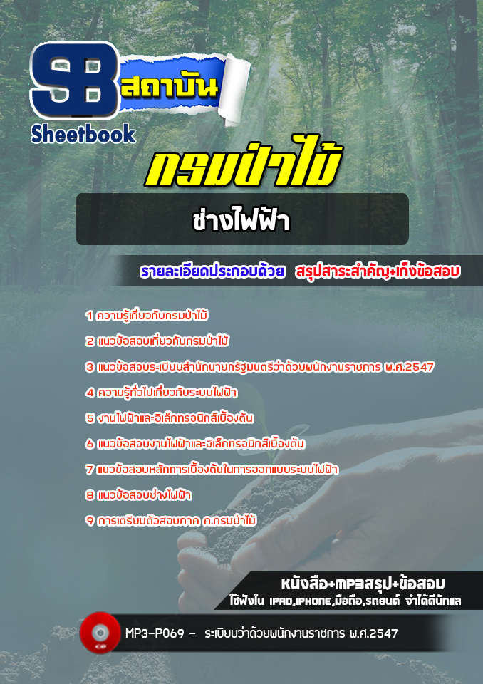 สรุปแนวข้อสอบช่างไฟฟ้า กรมป่าไม้ (ล่าสุด2565-2566)