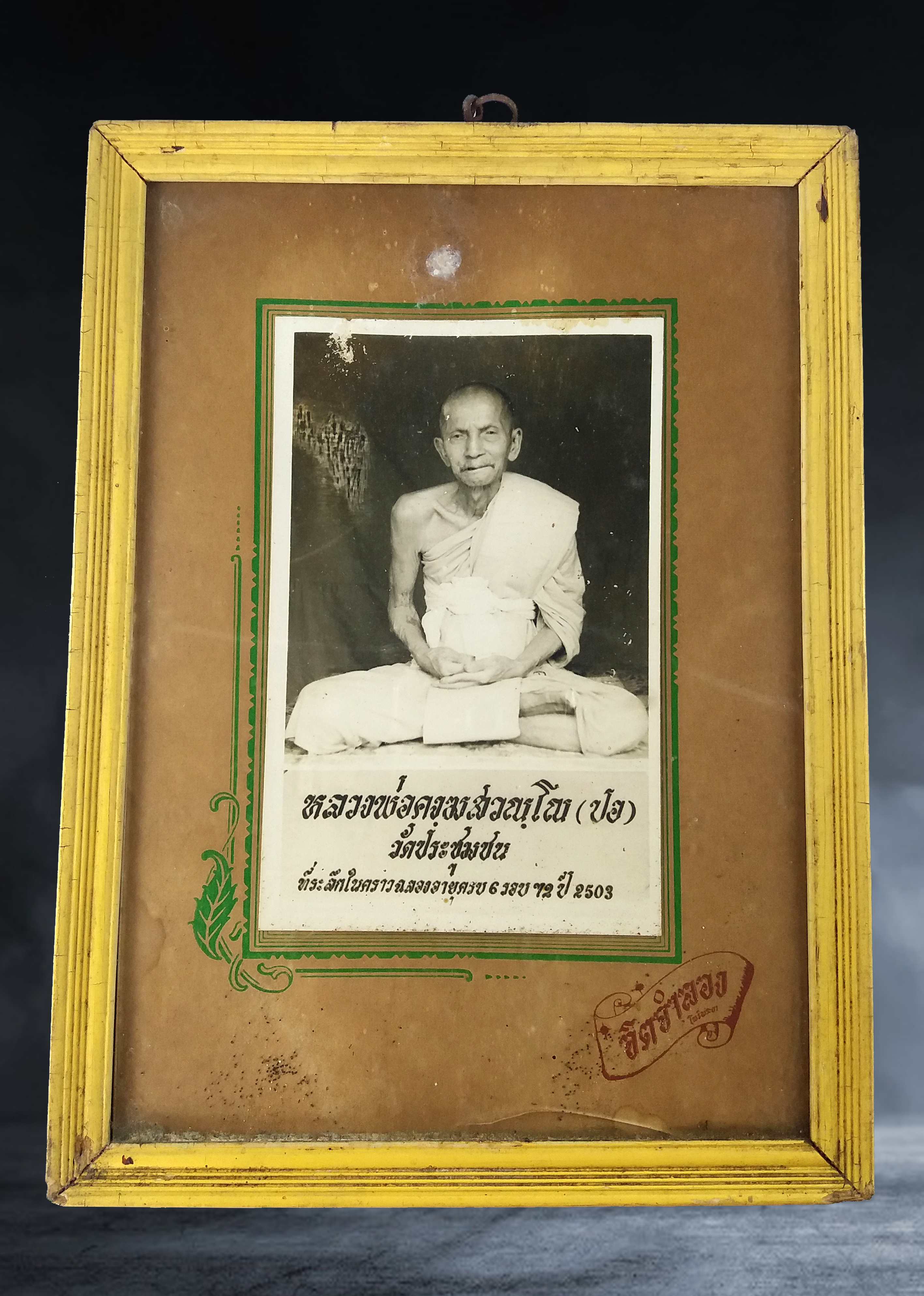 รูปถ่ายหลวงพ่อปอ วัดประชุมชน(บ้านบึง) จ. สุพรรณบุรี ที่ระลึกครบ ๖ รอบ ๗๒ ปี ปี ๒๕๐๓