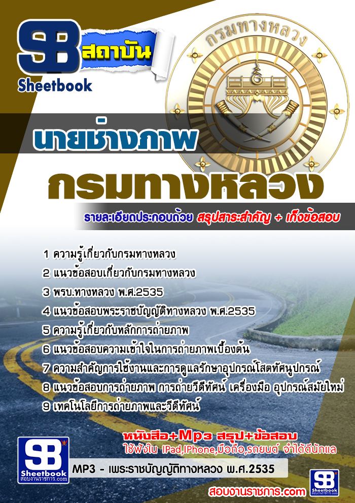 แนวข้อสอบนายช่างภาพ กรมทางหลวง 2568 [พร้อมเฉลย]