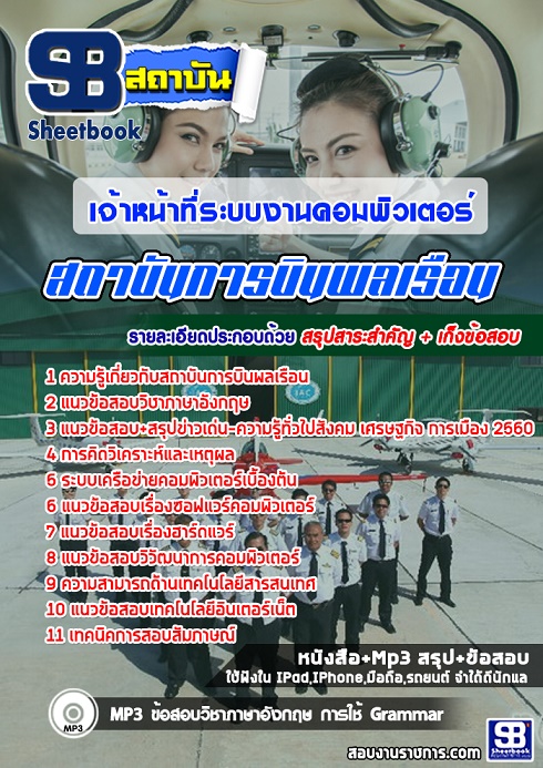 แนวข้อสอบเจ้าหน้าที่ระบบงานคอมพิวเตอร์ สถาบันการบินพลเรือน 2568 [พร้อมเฉลย]
