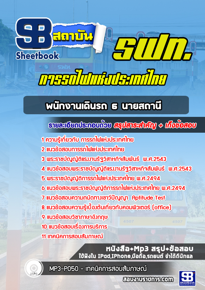 แนวข้อสอบพนักงานเดินรถ 6 นายสถานี การรถไฟแห่งประเทศไทย (รฟท) [ล่าสุดปี 2565-2566]
