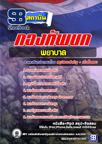 แนวข้อสอบพยาบาล กองทัพบก 2568 [พร้อมเฉลย]