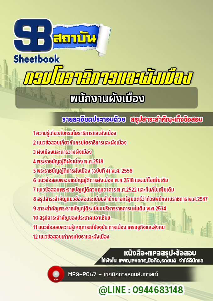 แนวข้อสอบพนักงานผังเมือง กรมโยธาธิการและผังเมือง (NEW 2566-2567)