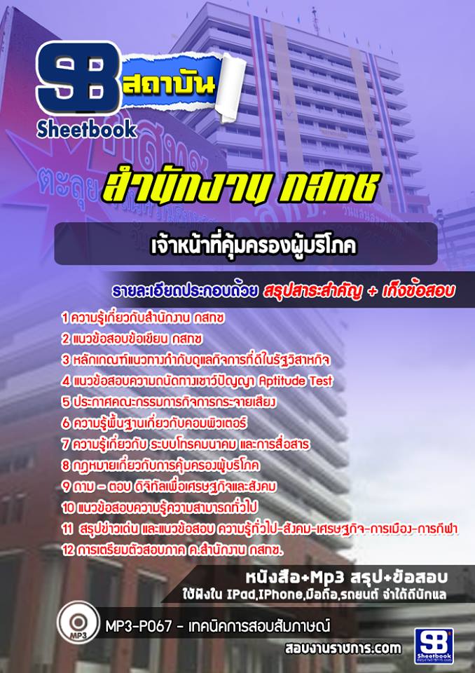 แนวข้อสอบเจ้าหน้าที่คุ้มครองผู้บริโภค สำนักงาน กสทช. [ล่าสุด]