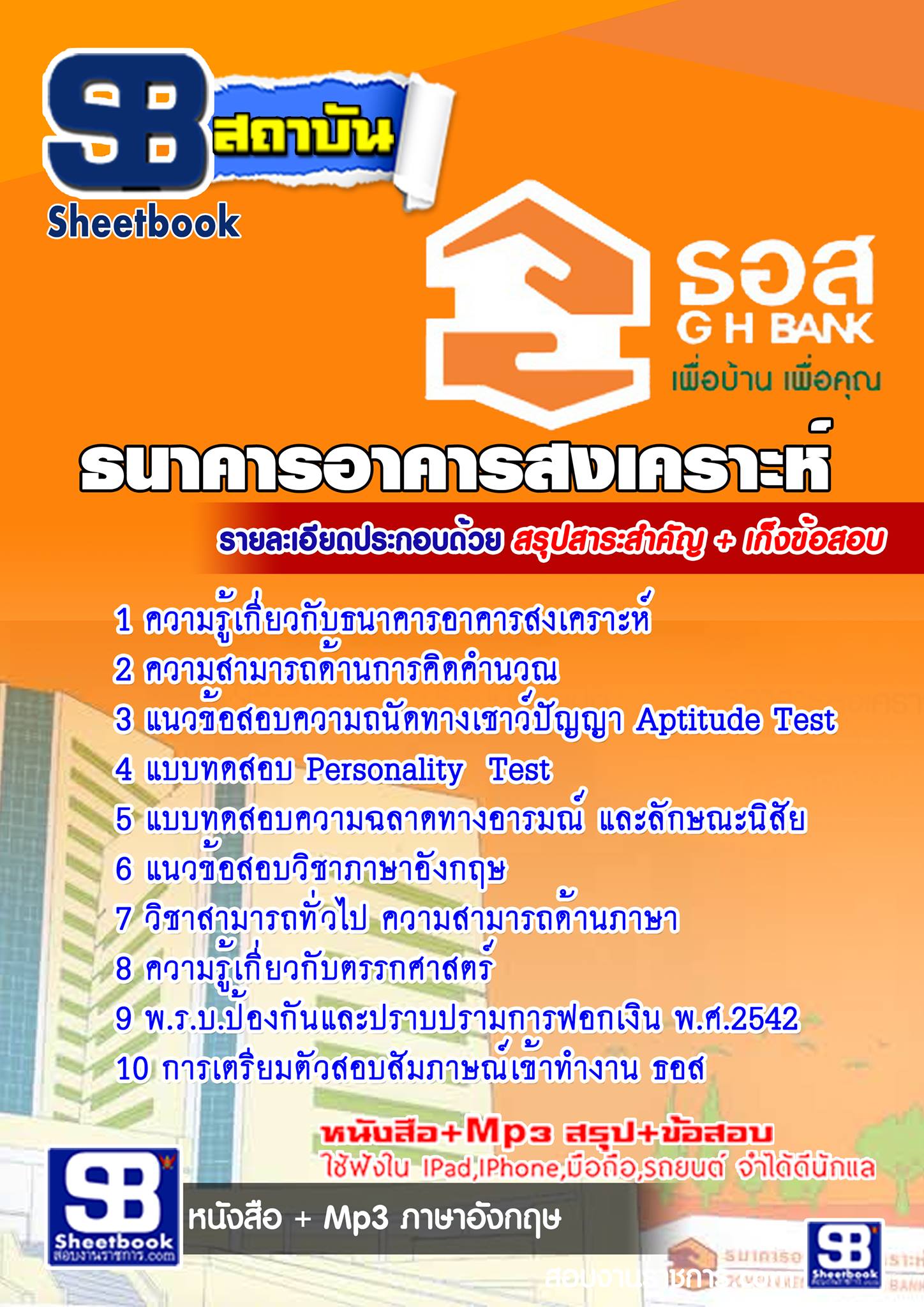 แนวข้อสอบธนาคารอาคารสงเคราะห์ (ธอส) 2568 พร้อมเฉลย