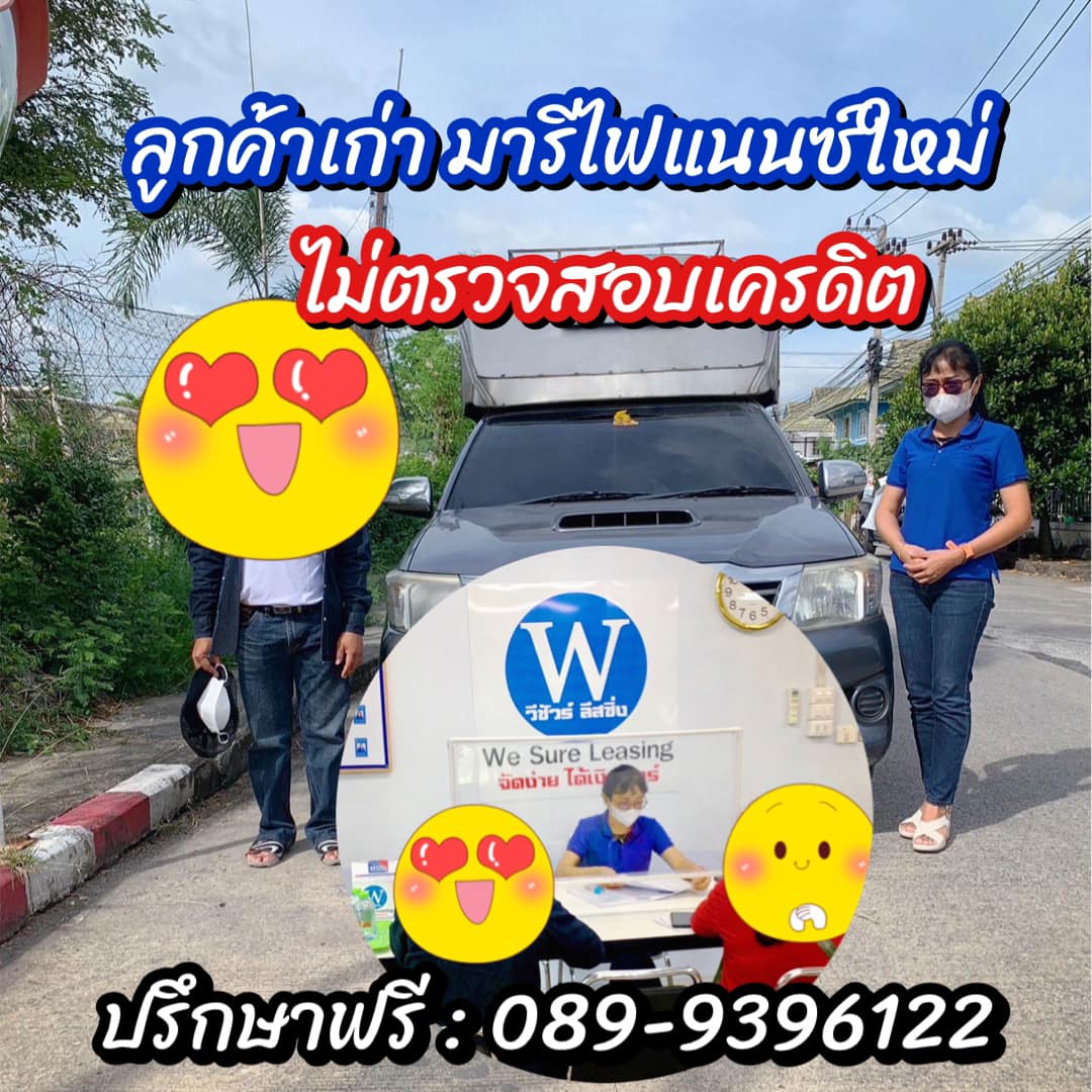 ผ่อนอยู่ก็ทำรายการได้ ไม่เช็คเครดิต รับทุกอาชีพ อนุมัติง่าย ได้เงินชัวร์