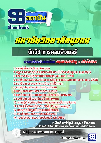 แนวข้อสอบนักวิชาการคอมพิวเตอร์ วิทยาลัยชุมชน 2568 [พร้อมเฉลย]