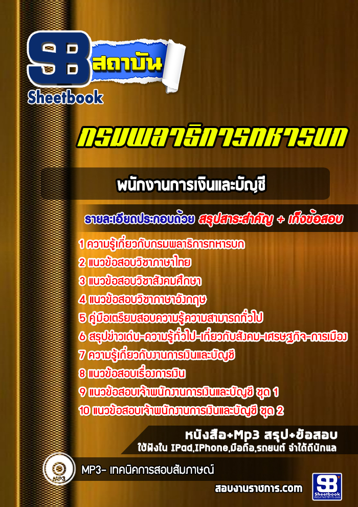 แนวข้อสอบพนักงานการเงินและบัญชี กรมพลาธิการทหารบก พร้อมเฉลย (ล่าสุดปี 2565)