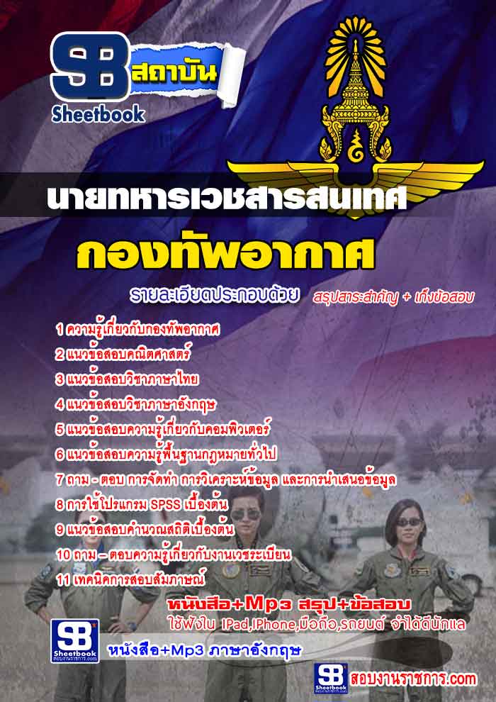 แนวข้อสอบนายทหารเวชสารสนเทศ กองทัพอากาศ ใหม่ล่าสุด 2568 [พร้อมเฉลย]