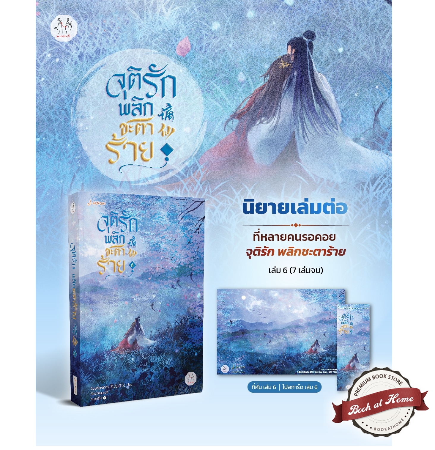[พร้อมส่ง!] จุติรัก พลิกชะตาร้าย เล่ม 6 (7 เล่มจบ)