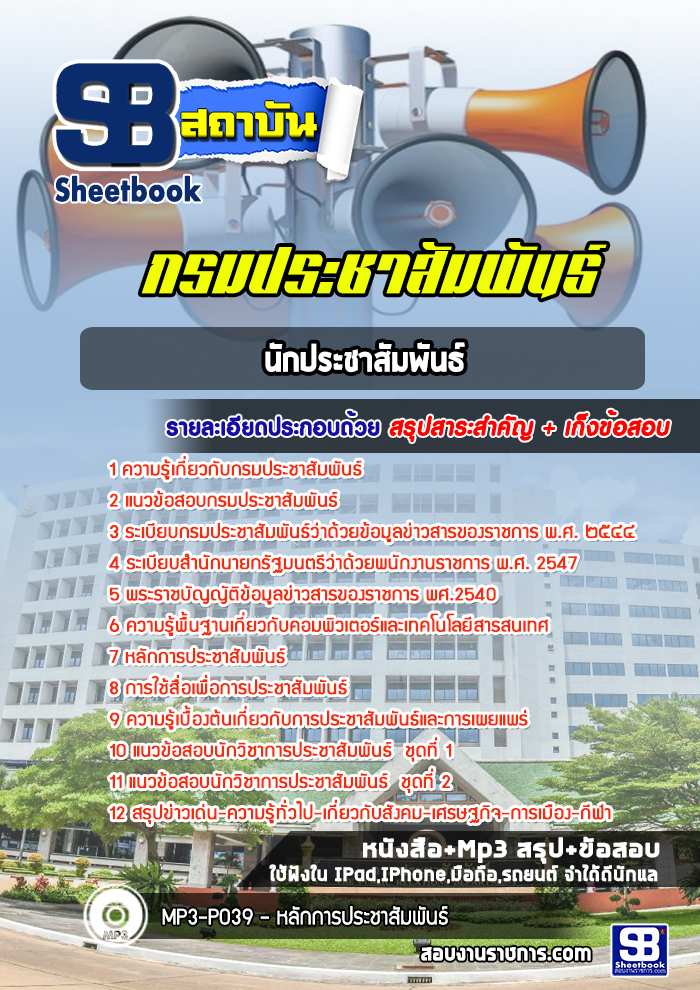 แนวข้อสอบนักประชาสัมพันธ์ปฏิบัติการ กรมประชาสัมพันธ์ [Up-Date ล่าสุด]