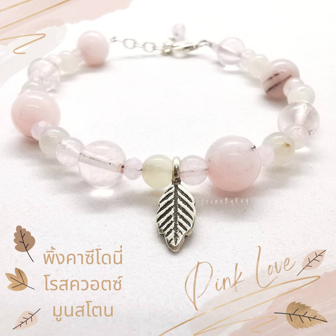 สร้อยข้อมือรวม4ชนิด(โรสควอตซ์+มูนสโตน+พิ้งคาซ๊โดนี)