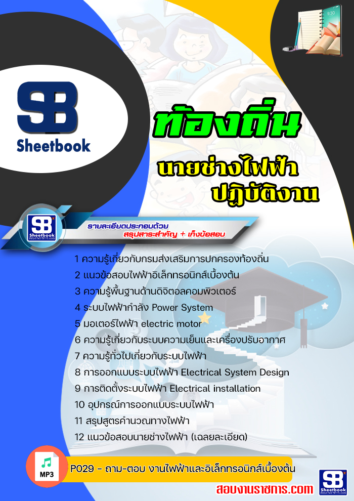 แนวข้อสอบนายช่างไฟฟ้าปฏิบัติงาน ท้องถิ่น อบต. เทศบาล อบจ. อัพเดทใหม่(ล่าสุด)