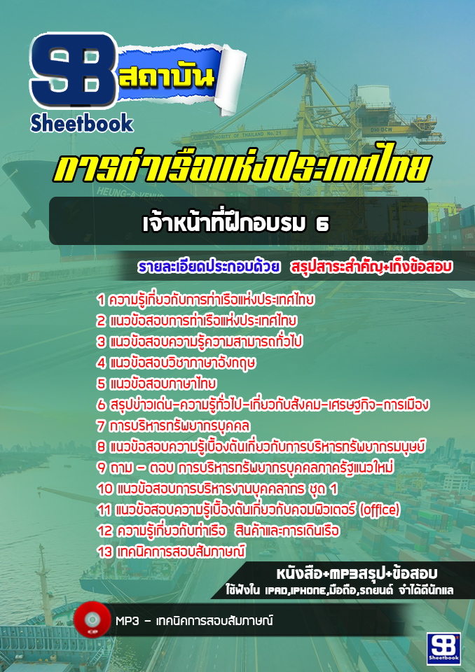 แนวข้อสอบเจ้าหน้าที่ฝึกอบรม 6 การท่าเรือแห่งประเทศไทย (ล่าสุด 2565-2566)