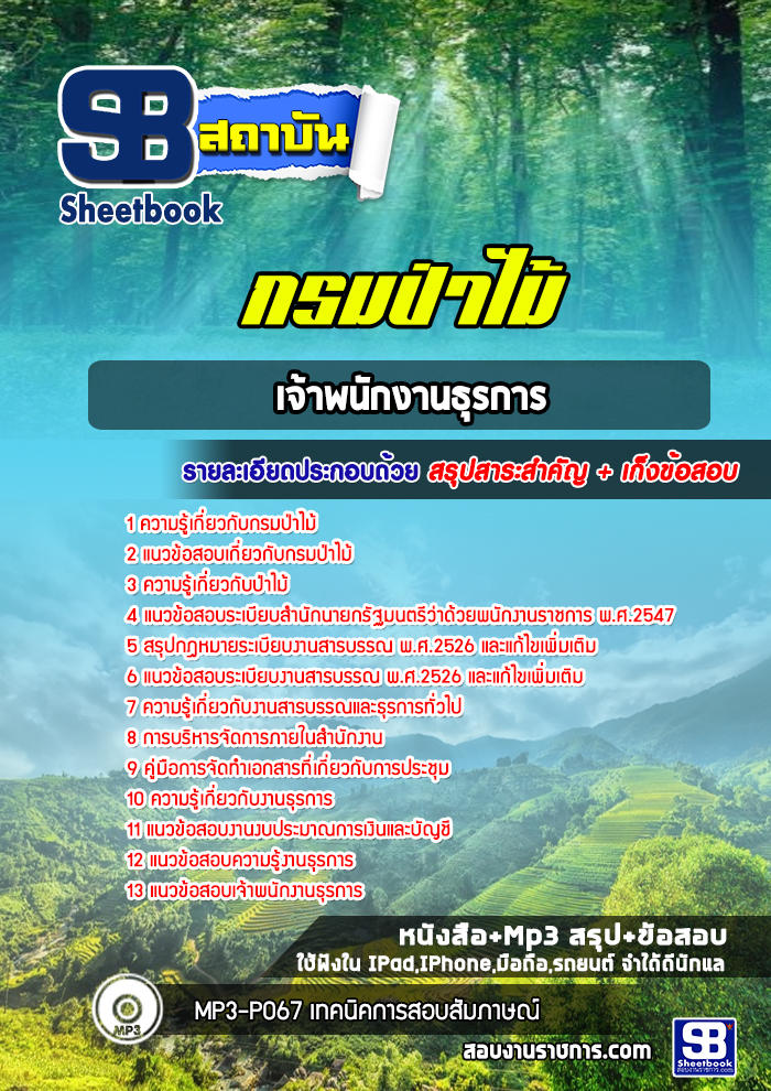แนวข้อสอบเจ้าพนักงานธุรการ กรมป่าไม้ (ล่าสุด 2565-2566)