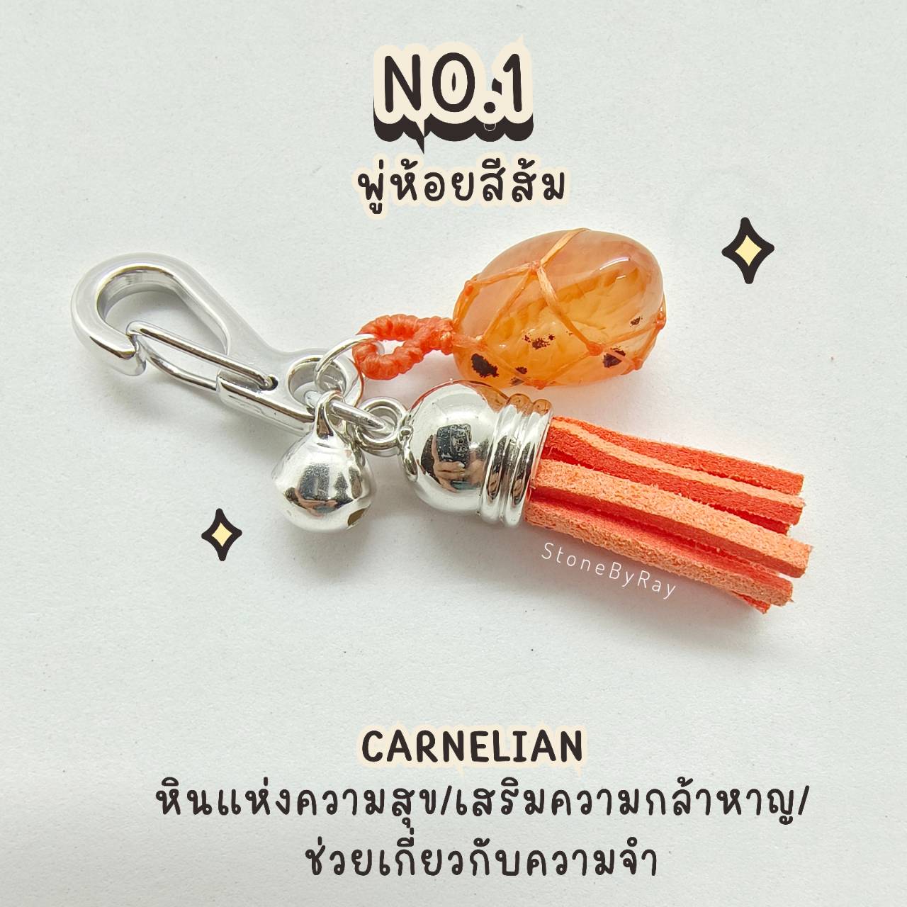 พวงกุญแจเชือกถักกับหินคาเนเลี่ยน Carnelian